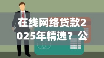 在线网络贷款2025年精选？公布5个最新黑户能下款的app口子