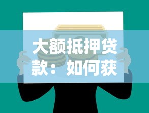 大额抵押贷款：如何获取高额房产融资