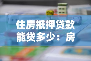 住房抵押贷款能贷多少：房产抵押最高可贷几成？