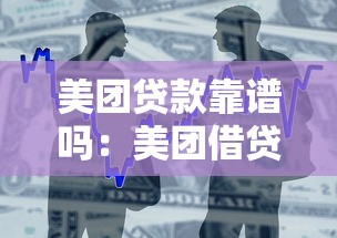 美团贷款靠谱吗：美团借贷服务安全性和体验如何