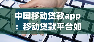中国移动贷款app：移动贷款平台如何使用和申请