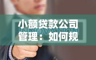 小额贷款公司管理：如何规范小微金融企业运营