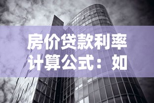 房价贷款利率计算公式：如何计算购房贷款的实际利率？
