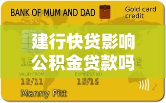 建行快贷影响公积金贷款吗：建行快贷逾期会阻碍公积金贷款吗