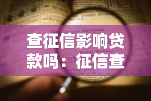 查征信影响贷款吗：征信查询会降低贷款通过率吗