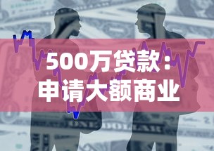 500万贷款：申请大额商业贷款需要哪些条件