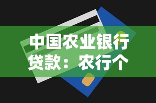 中国农业银行贷款：农行个人贷款额度最高能申请多少