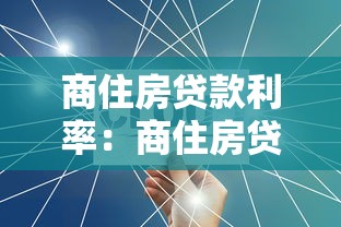 商住房贷款利率：商住房贷款最新利率是多少