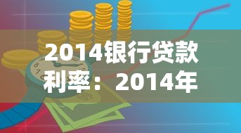 2014银行贷款利率：2014年房贷利率是多少
