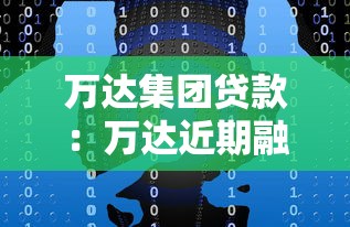 万达集团贷款：万达近期融资情况如何