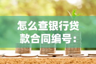 怎么查银行贷款合同编号：银行贷款合同编号查询方法有哪些