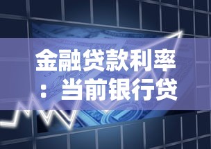 金融贷款利率：当前银行贷款利息是多少