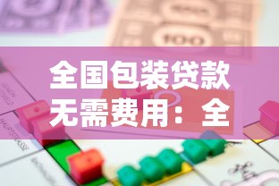 全国包装贷款无需费用：全国免手续费贷款真的存在吗
