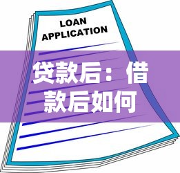 贷款后：借款后如何合理规划资金