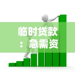 临时贷款：急需资金周转怎么办