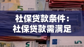 社保贷款条件：社保贷款需满足哪些基本要求