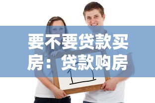 要不要贷款买房：贷款购房值得考虑吗