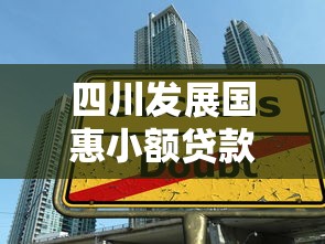 四川发展国惠小额贷款有限公司：国惠小贷公司业务范围有哪些
