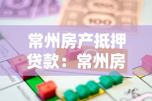常州房产抵押贷款：常州房贷流程如何办理