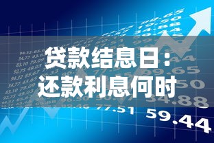 贷款结息日：还款利息何时结算