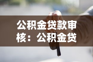 公积金贷款审核：公积金贷款审批流程要多久