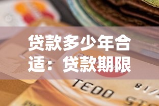 贷款多少年合适：贷款期限如何选择最划算