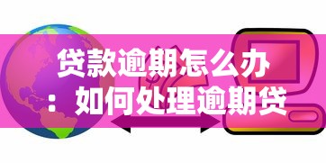 贷款逾期怎么办：如何处理逾期贷款