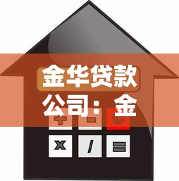 金华贷款公司：金华地区正规借贷机构有哪些
