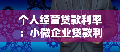 个人经营贷款利率：小微企业贷款利息如何计算