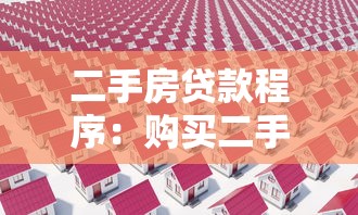 二手房贷款程序：购买二手房如何办理按揭贷款