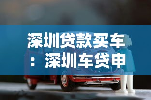 深圳贷款买车：深圳车贷申请有哪些必备条件