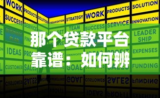 那个贷款平台靠谱：如何辨别正规贷款平台？