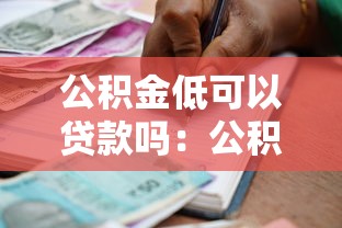 公积金低可以贷款吗：公积金缴存少还能申请贷款吗