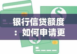 银行信贷额度：如何申请更高贷款审批金额