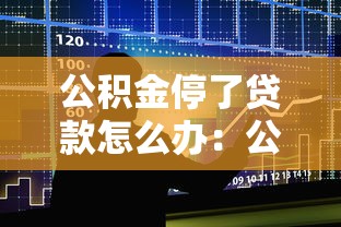 公积金停了贷款怎么办：公积金断缴影响贷款如何处理