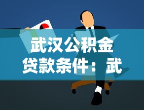 武汉公积金贷款条件：武汉灵活就业者如何申请公积金贷款