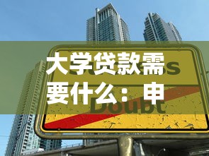 大学贷款需要什么：申请大学贷款需满足哪些条件