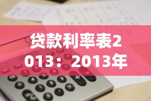 贷款利率表2013：2013年银行贷款利率是多少