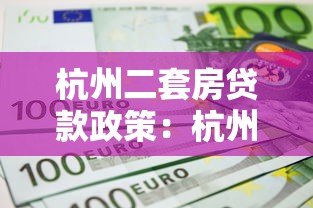 杭州二套房贷款政策：杭州二套房首付比例和认定标准是什么