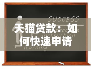 天猫贷款：如何快速申请天猫店铺信用贷款