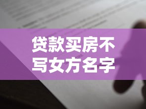 贷款买房不写女方名字：婚后购房为何男方单独署名