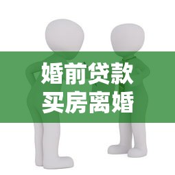 婚前贷款买房离婚后怎么分配：婚后共同还贷房产离婚如何分割