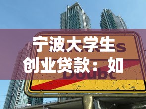 宁波大学生创业贷款：如何申请宁波大学生的创业贷款