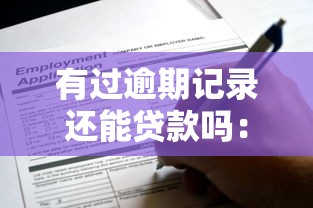 有过逾期记录还能贷款吗：征信逾期后还能申请贷款吗