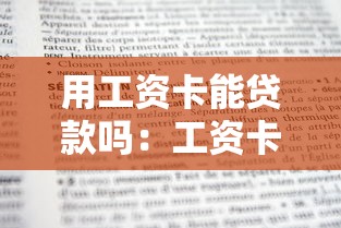 用工资卡能贷款吗：工资卡申请贷款需要哪些条件