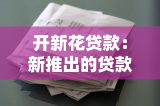 开新花贷款：新推出的贷款产品如何申请？