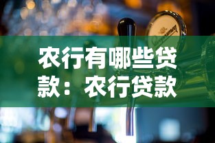 农行有哪些贷款：农行贷款产品有哪些选择