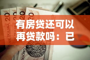 有房贷还可以再贷款吗：已有房贷能否申请二次贷款