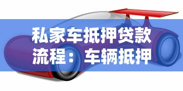 私家车抵押贷款流程：车辆抵押贷款具体操作步骤是什么