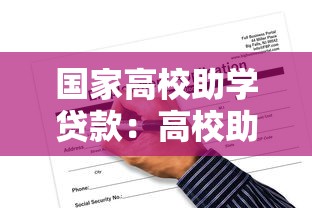 国家高校助学贷款：高校助学贷款如何申请